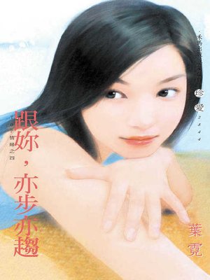 cover image of 跟妳，亦步亦趨